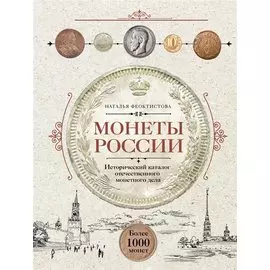 Монеты России. Исторический каталог отечественного монетного дела