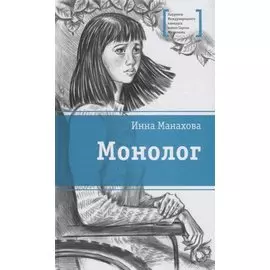 Монолог