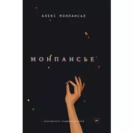 Монпансье