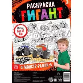 Монстр-ралли. Раскраска-гигант