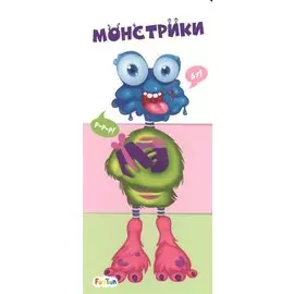 Монстрики