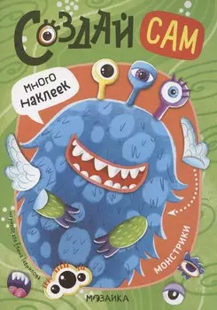 Монстрики