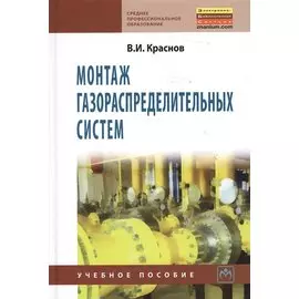 Монтаж газораспределительных систем: Учебное пособие