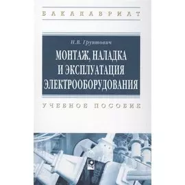 Монтаж, накладка и экплуатация электрооборудования
