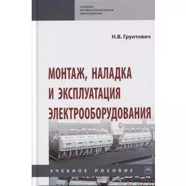 Монтаж, наладка и эксплуатация электрооборудования. Учебное пособие
