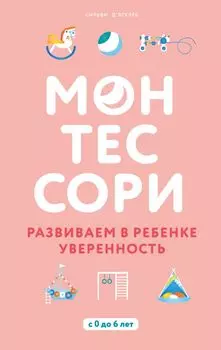 Монтессори. Развиваем в ребенке уверенность