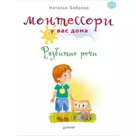 Монтессори у вас дома. Развитие речи