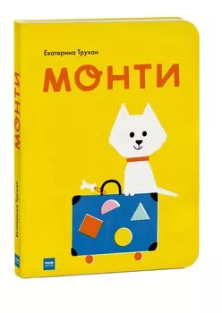 Монти