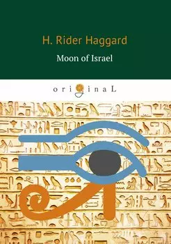 Moon of Israel = Луна Израиля: на англ.яз