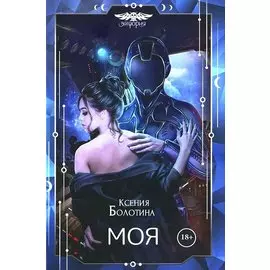 Моя