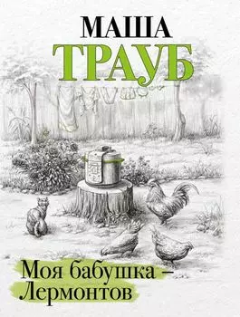 Моя бабушка — Лермонтов