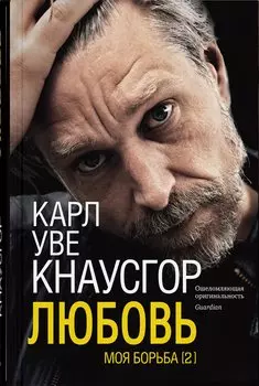 Моя борьба. Книга вторая. Любовь