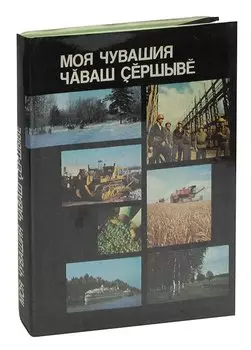 Моя Чувашия. Альбом