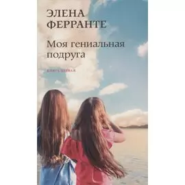 Моя гениальная подруга. Книга первая. Детство, отрочество