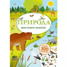 Моя книга наклеек. Природа