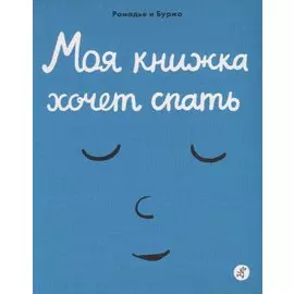 Моя книжка хочет спать