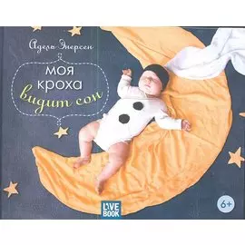 Моя кроха видит сон