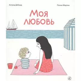 Моя любовь