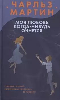 Моя любовь когда-нибудь очнется