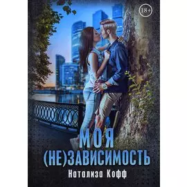 Моя (не)зависимость