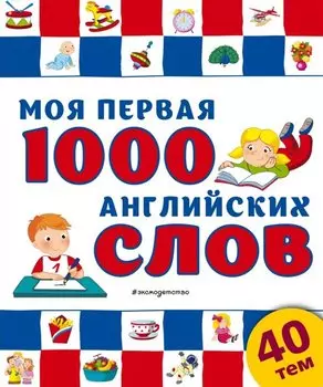 Моя первая 1000 английских слов