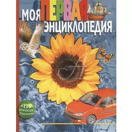Моя первая энциклопедия: Науч.-поп. издание для детей