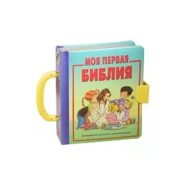 Моя первая Библия