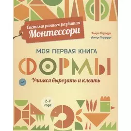 Система раннего развития Монтессори: Моя первая книга. Формы