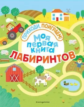 Моя первая книга лабиринтов
