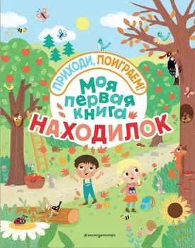 Моя первая книга находилок