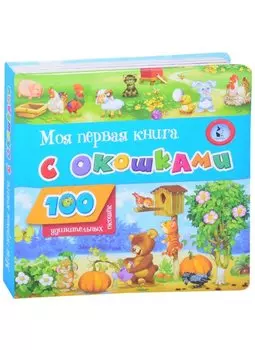 Моя первая книга с окошками