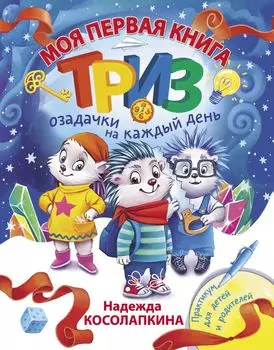 Моя первая книга ТРИЗ. Озадачки на каждый день