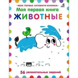 Моя первая книга. Животные. 56 увлекательных заданий