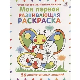 Моя первая развивающая раскраска. 56 увлекательных занятий