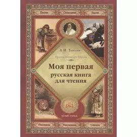 Моя первая русская книга для чтения