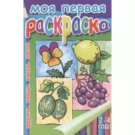 Моя первая суперраскраска. Цветы. Фрукты. Ягоды. Овощи