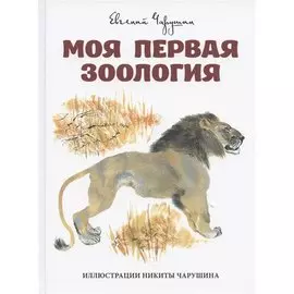 Моя первая зоология
