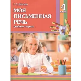 Моя письменная речь: учеб. тетрадь. 4 класс / 6-е изд.