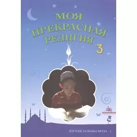 Моя прекрасная религия Ч.3 Изучаю основы веры 1 (м)