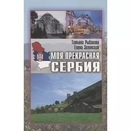 Моя прекрасная Сербия (мИП) Рыбакова
