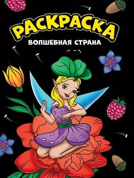 МОЯ РАСКРАСКА А4 чёрная. ВОЛШЕБНАЯ СТРАНА