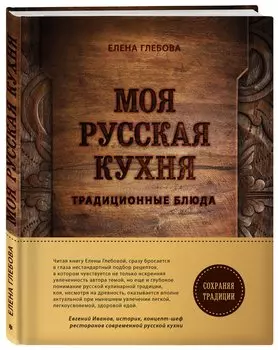 Моя русская кухня