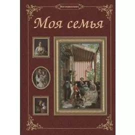 Моя семья