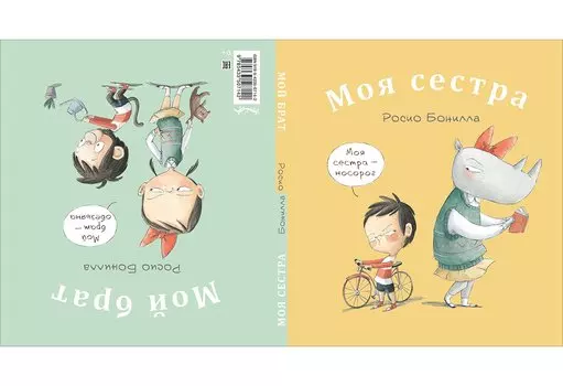 Моя сестра. Мой брат