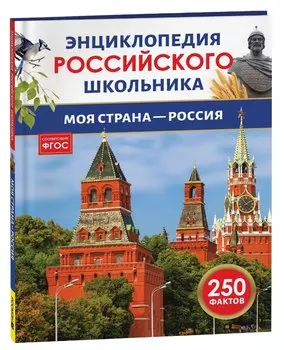 Моя страна – Россия. 250 фактов. Энциклопедия российского школьника