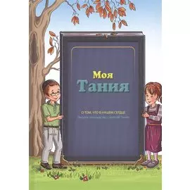 Моя Тания
