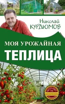 Моя урожайная теплица