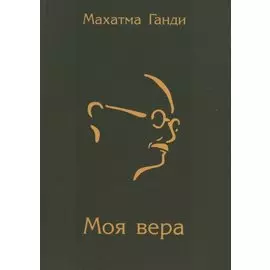 Моя вера