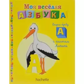 Моя веселая азбука А. Выпуск №1, 2013