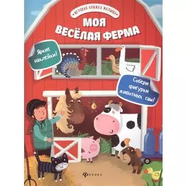 Моя веселая ферма